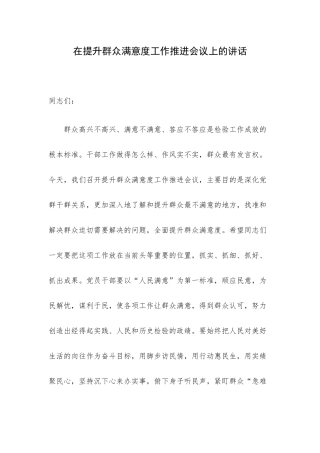 在提升群众满意度工作推进会议上的讲话.docx