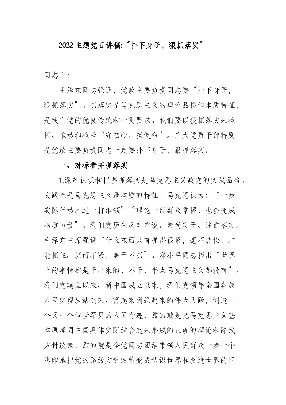 “扑下身子狠抓落实”2022-2023党委支部书记主题党日党课讲稿讲话宣讲报告.docx_第1页