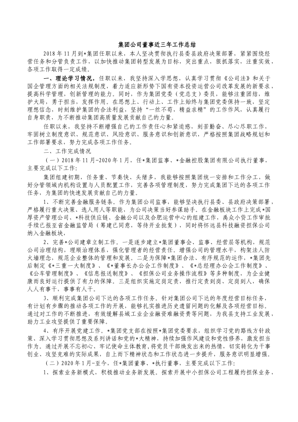 集团公司董事近三年工作总结.docx_第1页