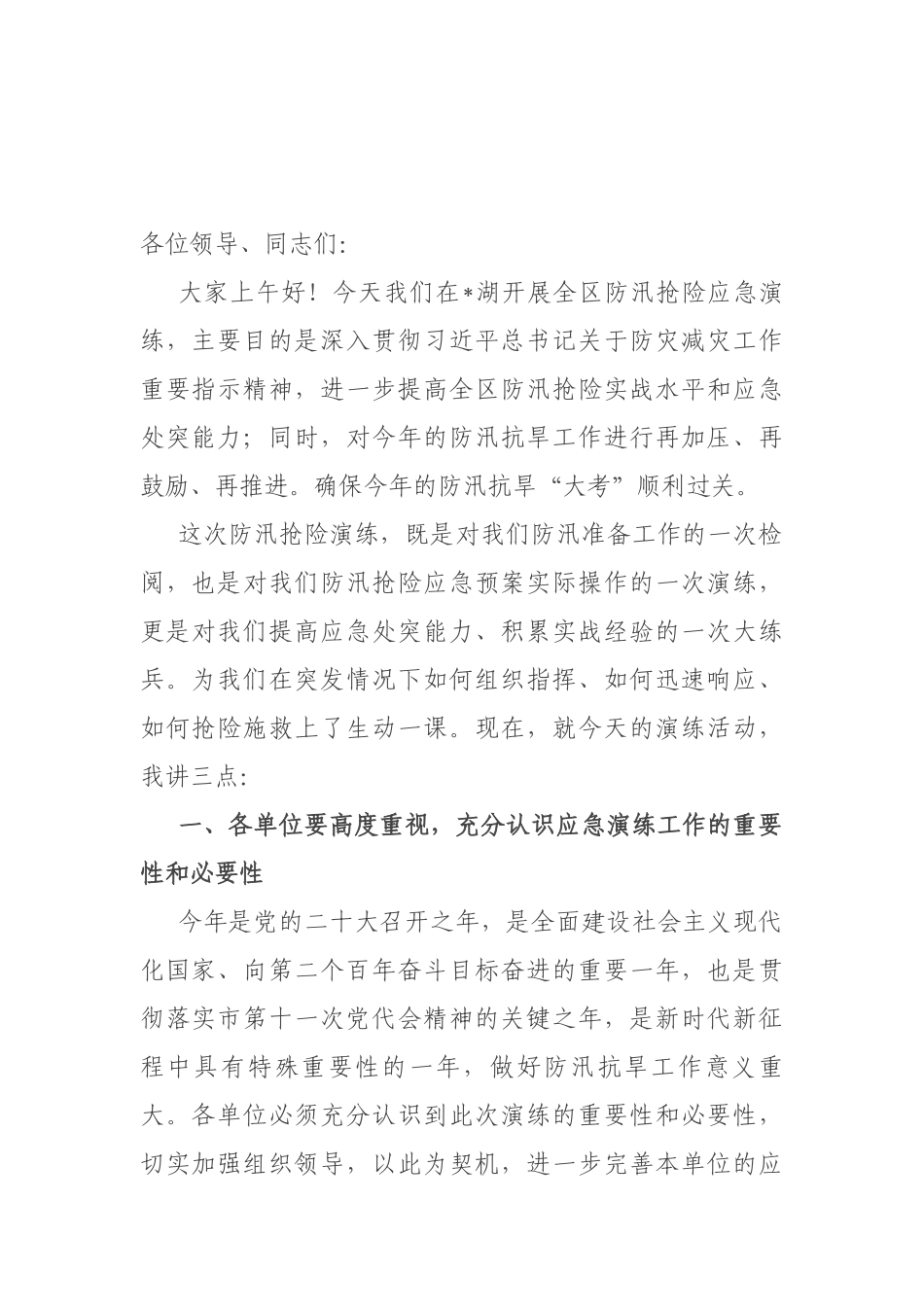 在XX防汛抢险应急演练活动上的动员讲话.docx_第1页