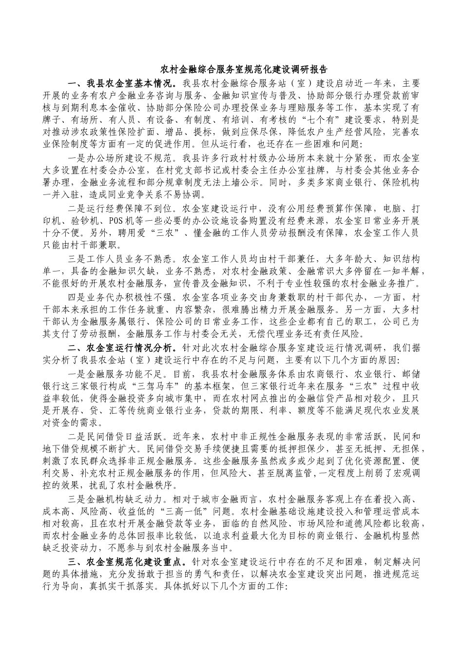 农村金融综合服务室规范化建设调研报告.docx_第1页