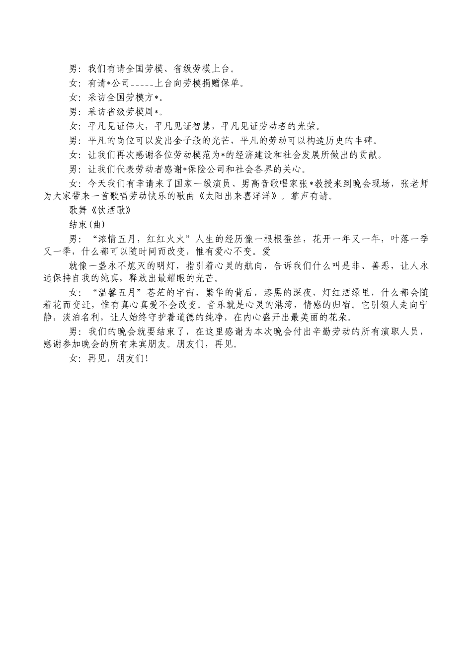 庆五一联欢会串词主持词.docx_第3页