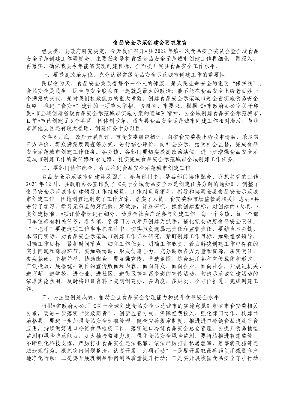食品安全示范创建会要求发言.docx_第1页