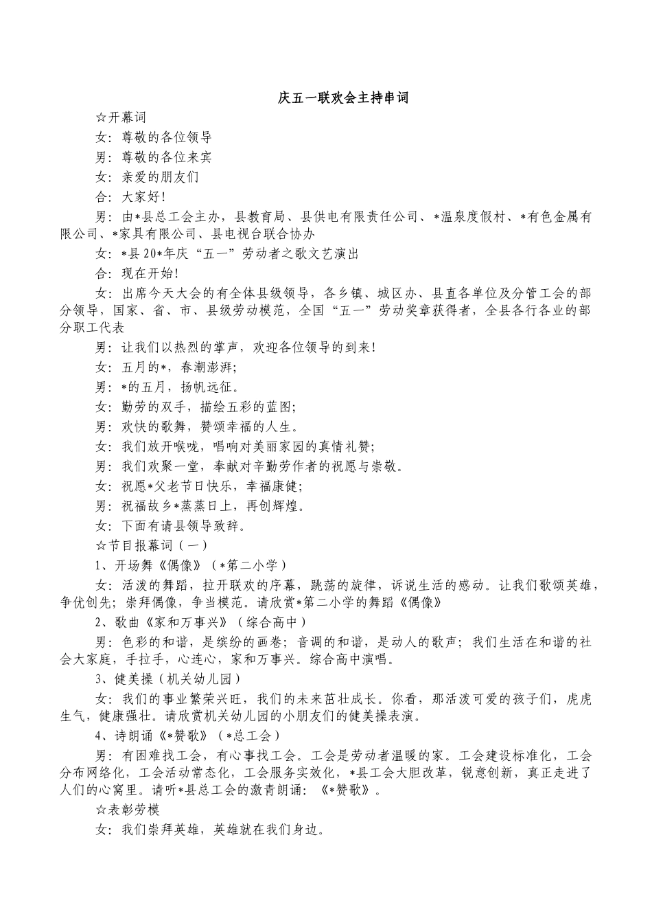 庆五一联欢会主持串词.docx_第1页