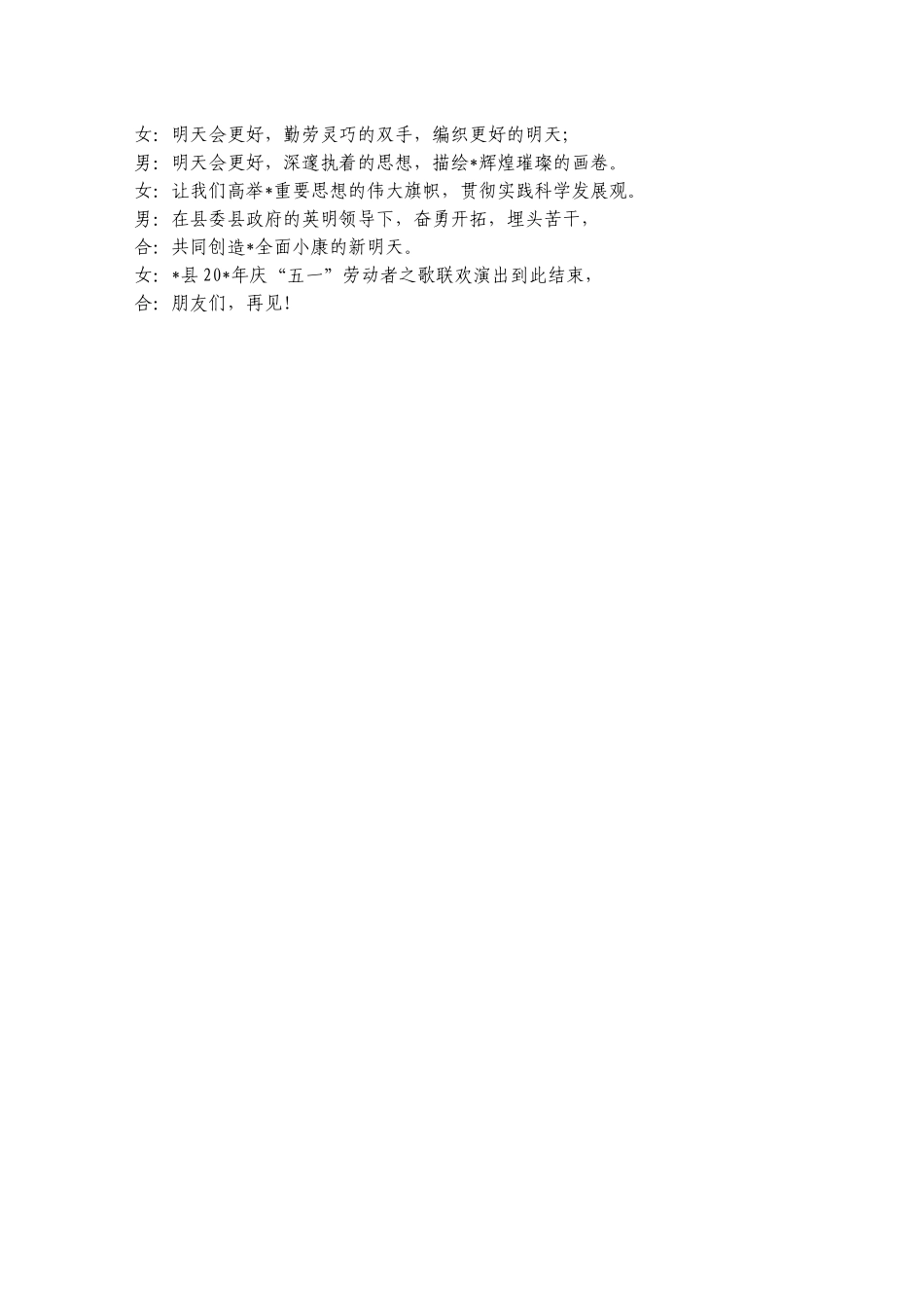 庆五一联欢会主持串词.docx_第3页