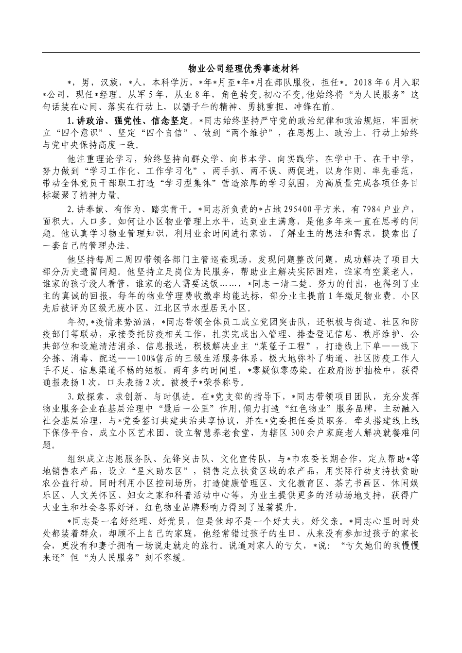 物业公司经理优秀事迹材料.docx_第1页