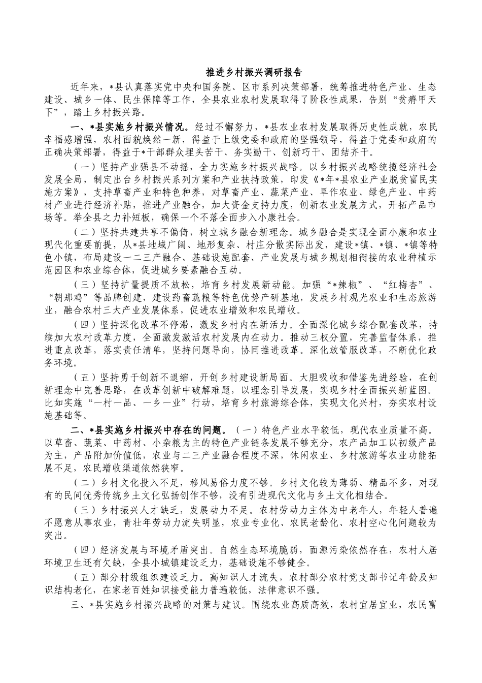 推进乡村振兴调研报告.docx_第1页