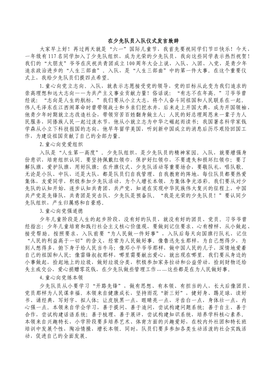 在少先队员入队仪式发言致辞.docx_第1页