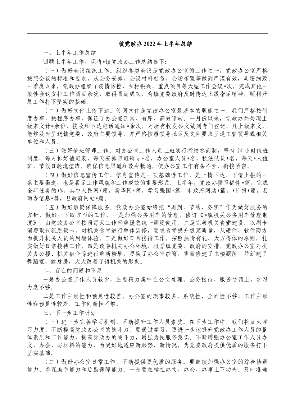 镇党政办2022年上半年总结.docx_第1页