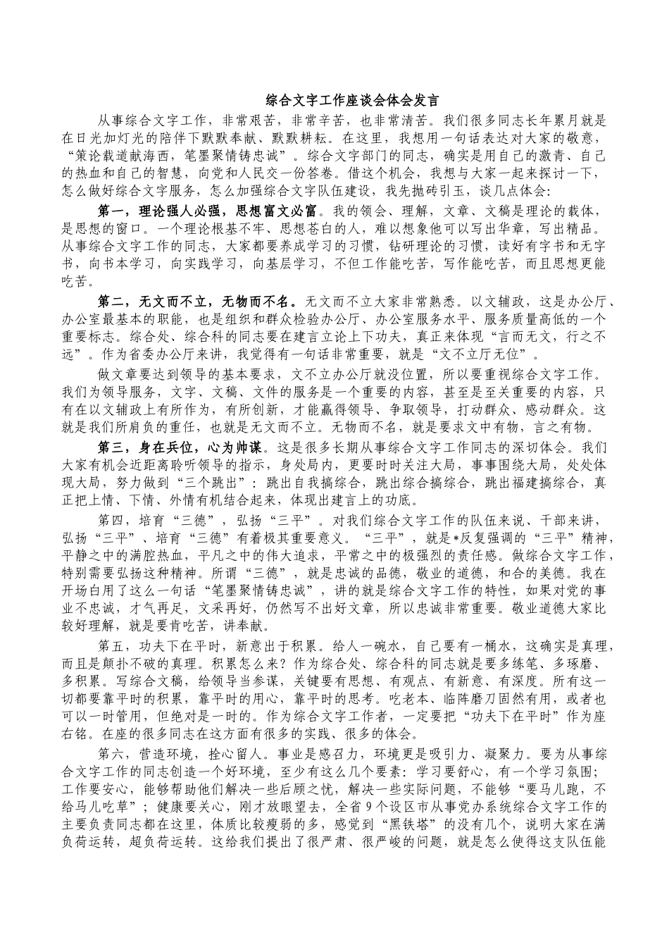 综合文字工作座谈会体会发言.docx_第1页