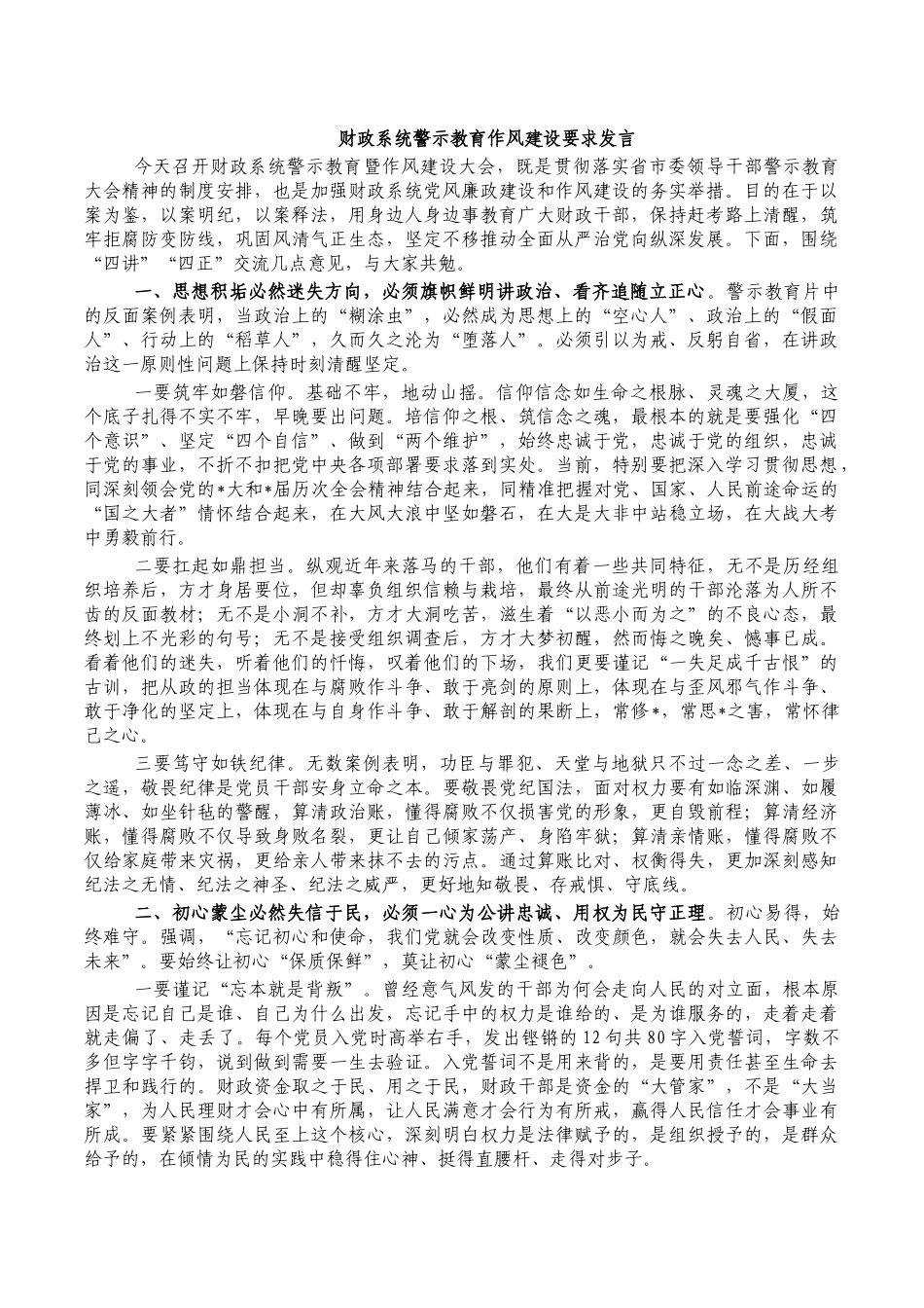 财政系统警示教育作风建设要求发言.docx_第1页