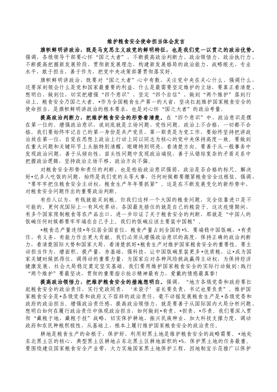维护粮食安全使命担当体会发言.docx_第1页