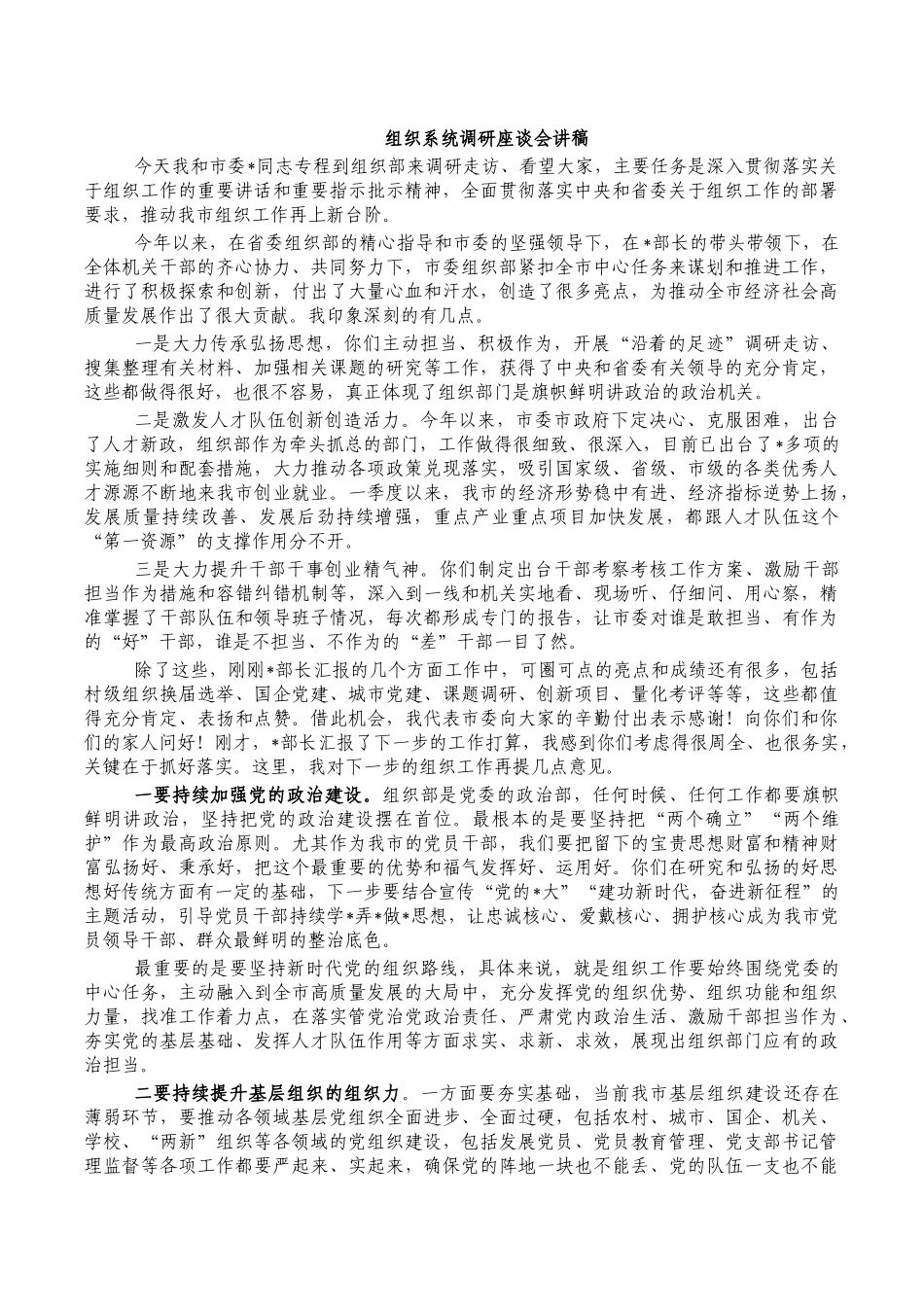 组织系统调研座谈会讲稿.docx_第1页