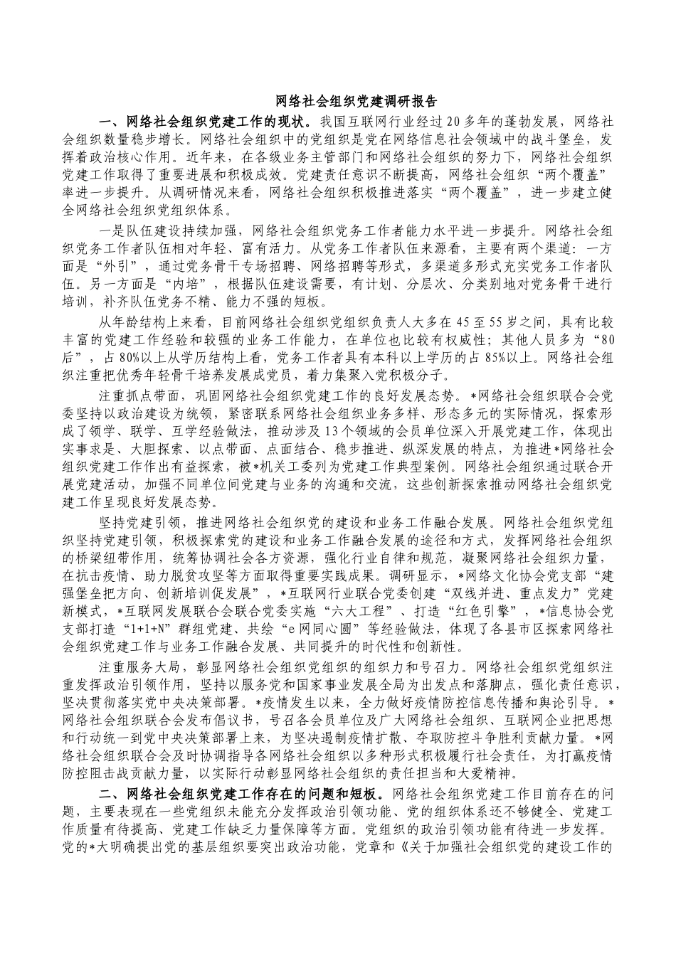 网络社会组织党建调研报告.docx_第1页