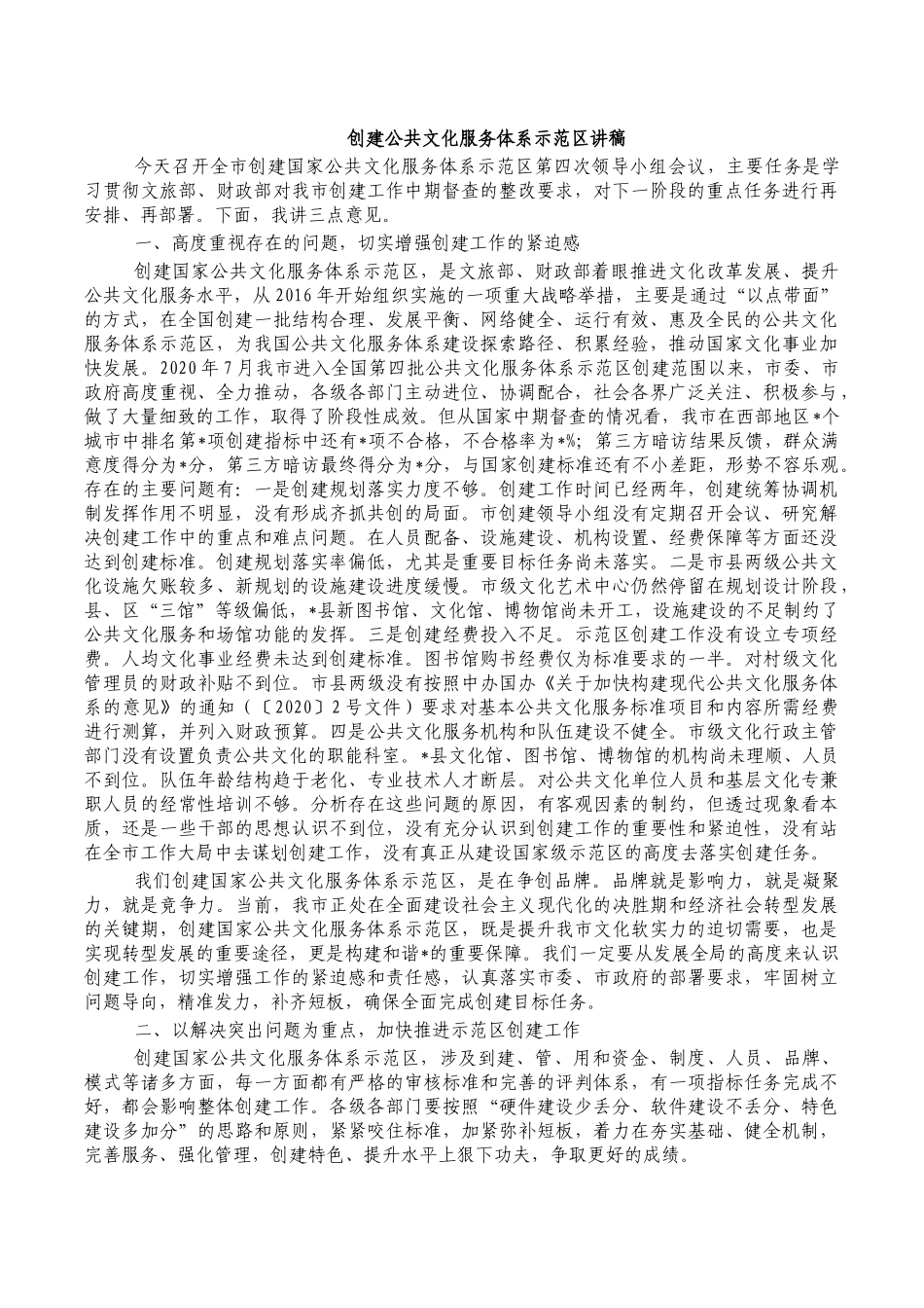 创建公共文化服务体系示范区讲稿.docx_第1页