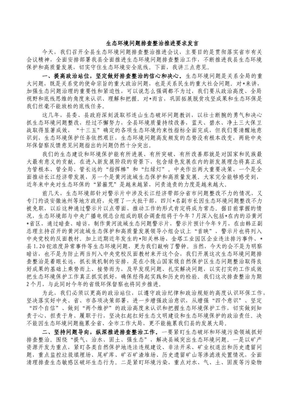 生态环境问题排查整治推进要求发言.docx_第1页
