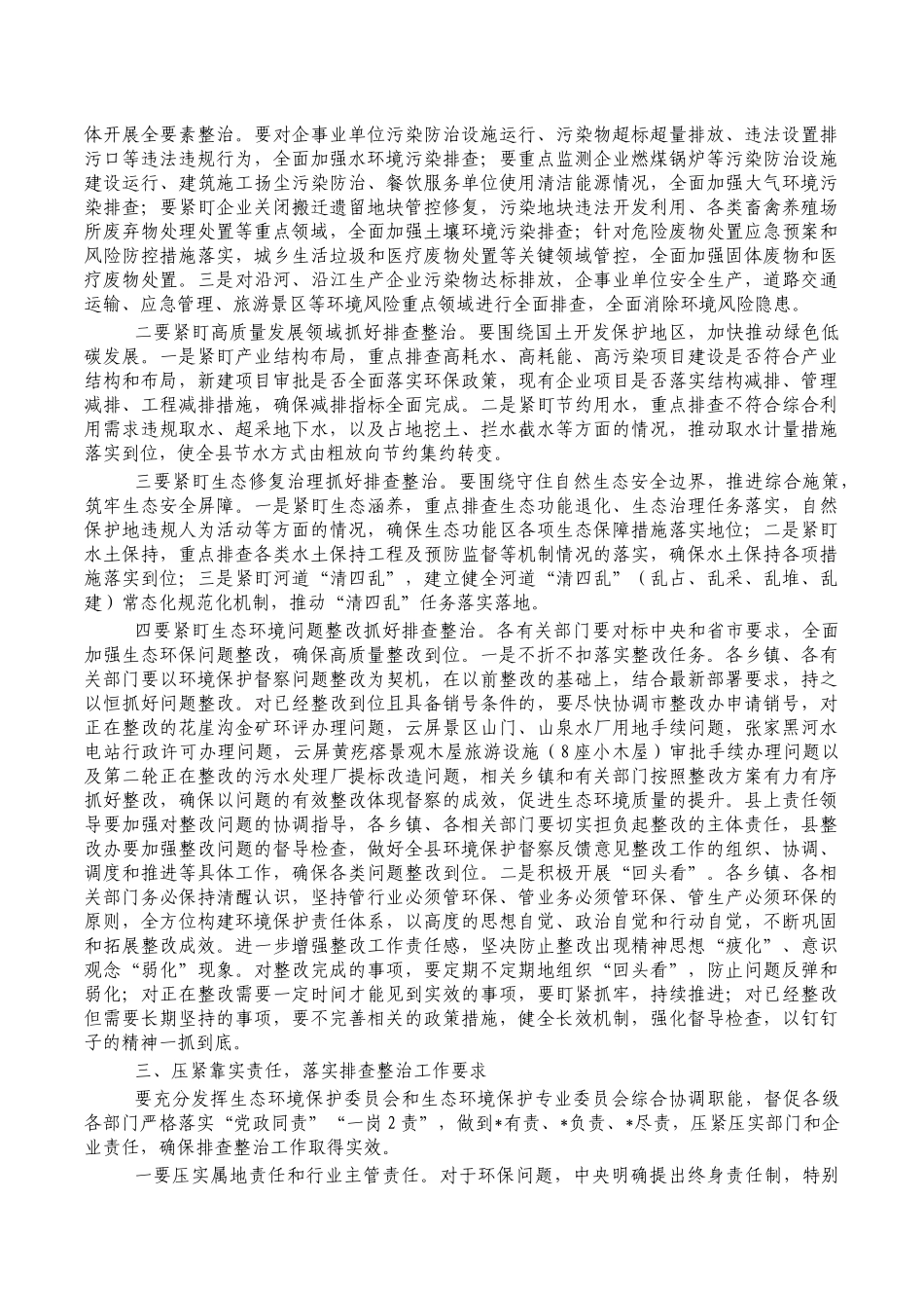 生态环境问题排查整治推进要求发言.docx_第2页