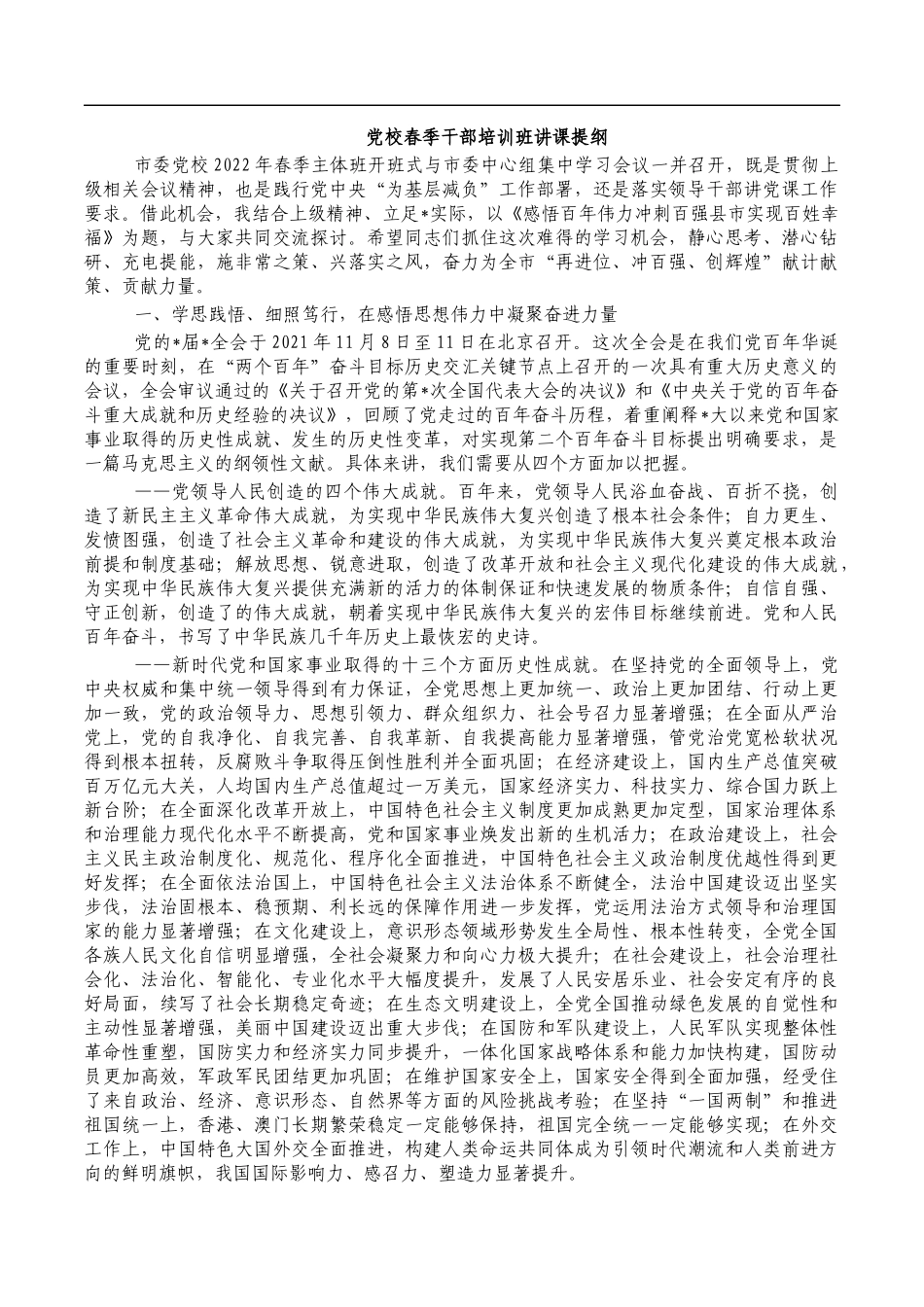 党校春季干部培训班讲课提纲.docx_第1页