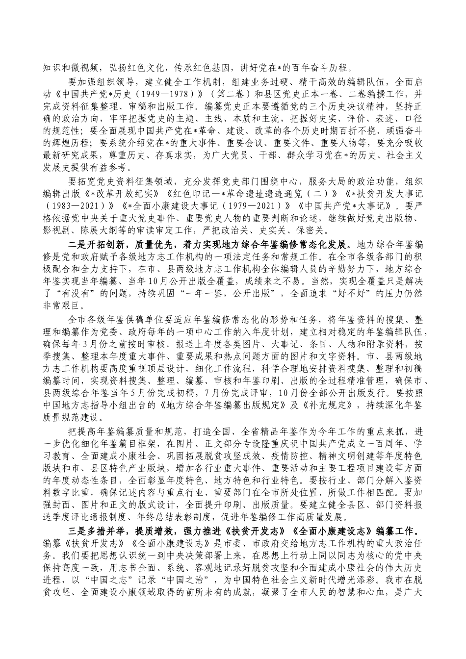 党史和地方志工作安排部署要求发言.docx_第2页