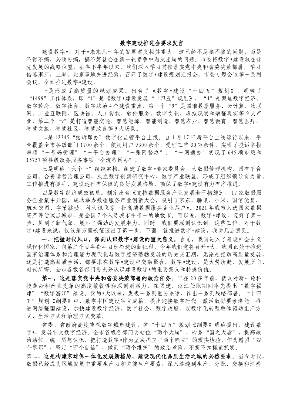 数字建设推进会要求发言.docx_第1页