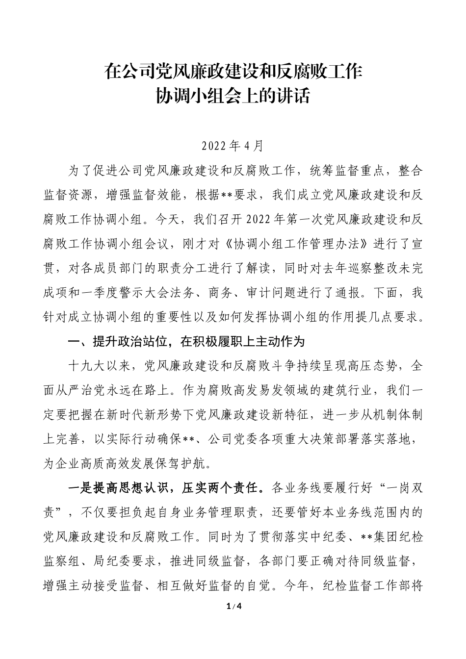 在党风廉政建设工作协调小组会上的讲话.docx_第1页