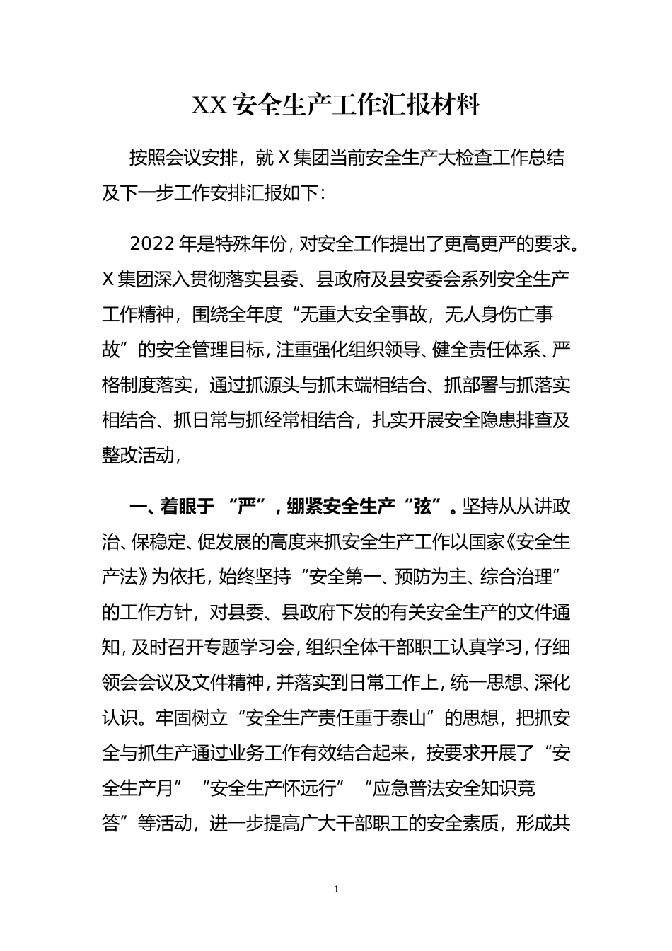 XX安全生产工作总结材料.doc_第1页