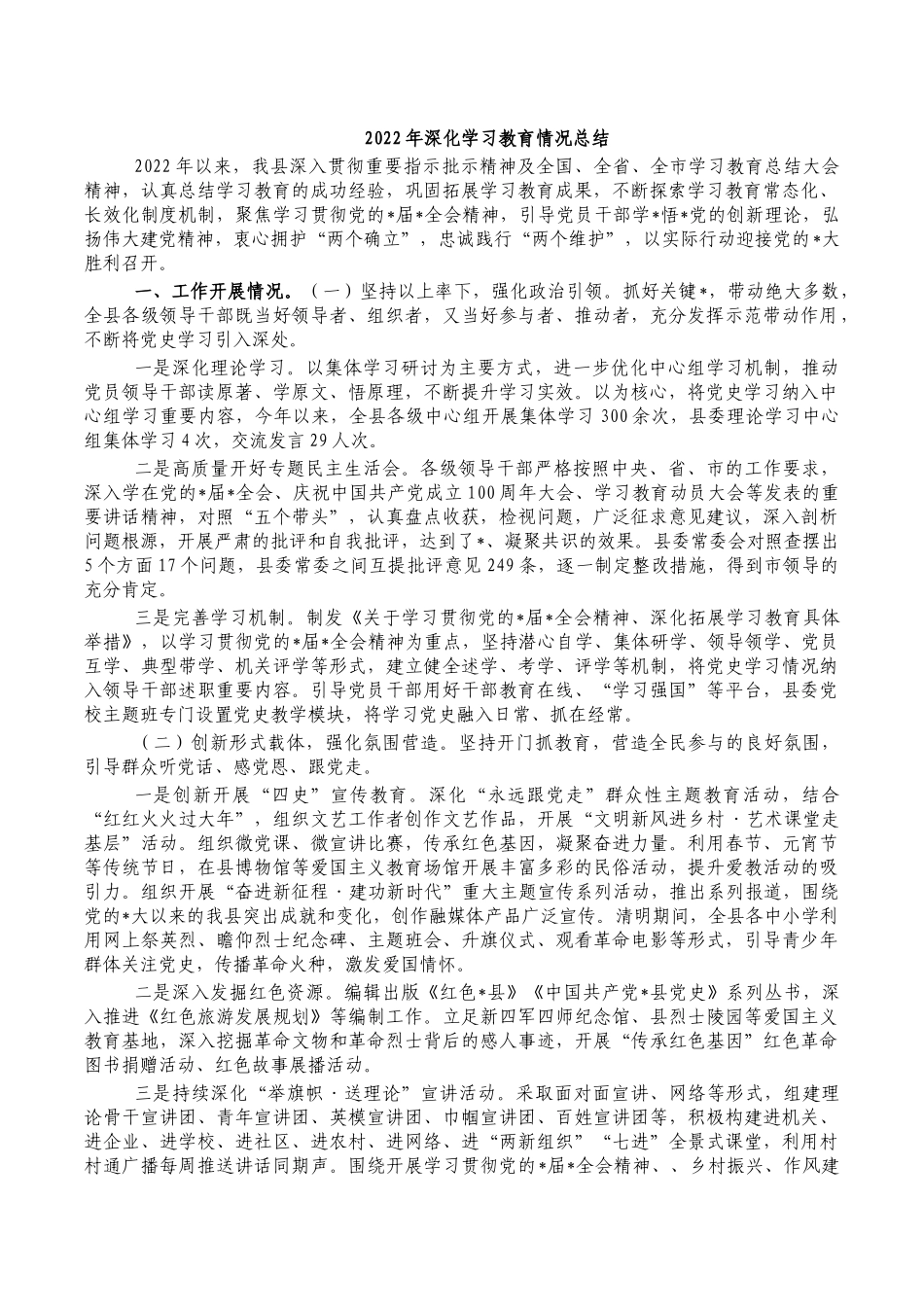 2022年深化学习教育情况总结.docx_第1页