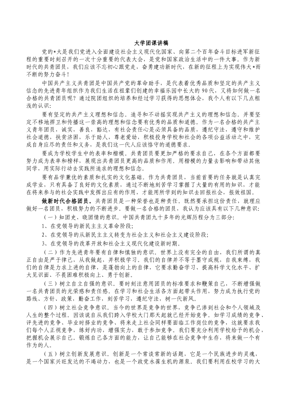 大学团课讲稿.docx_第1页
