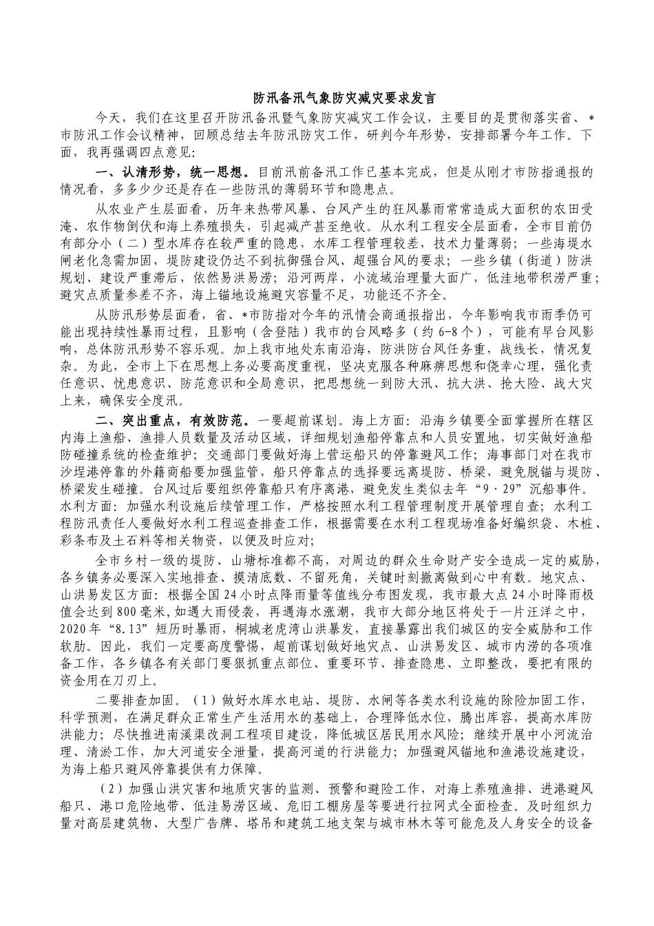 防汛备汛气象防灾减灾要求发言.docx_第1页