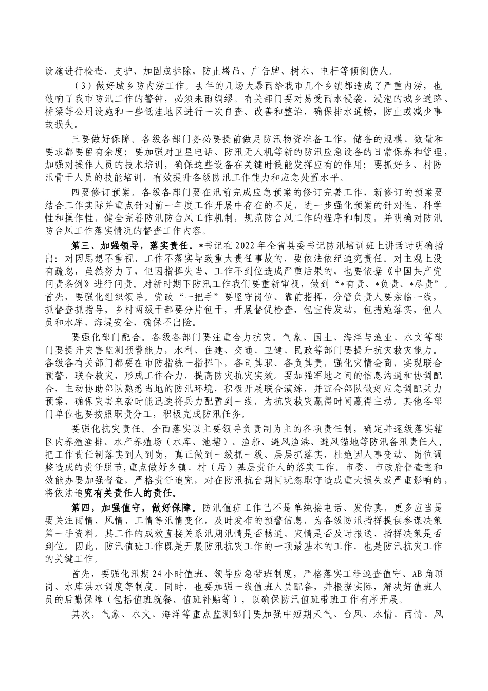 防汛备汛气象防灾减灾要求发言.docx_第2页