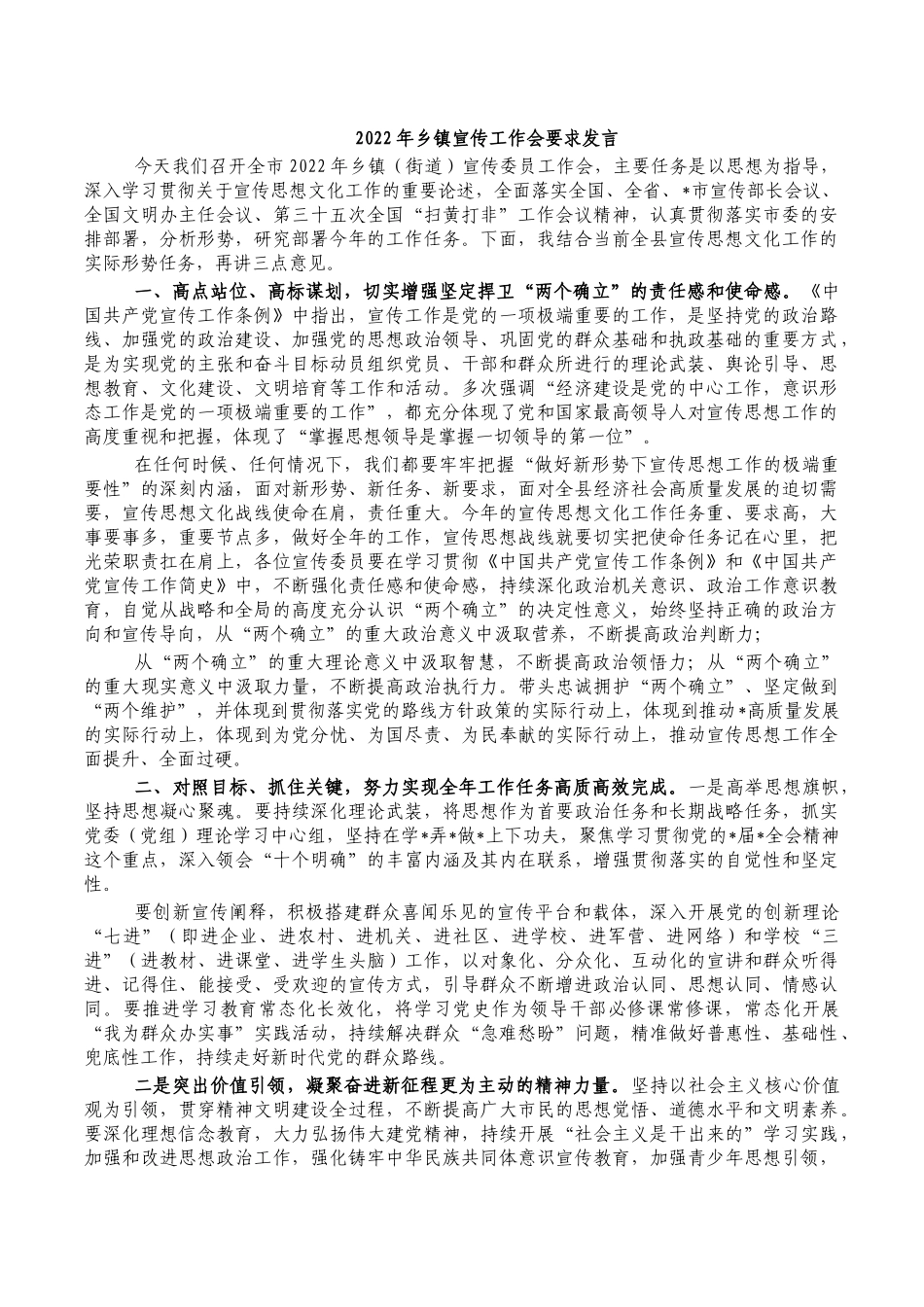 2022年乡镇宣传工作会要求发言.docx_第1页