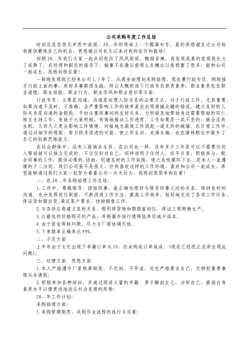 公司采购年度工作总结.docx_第1页