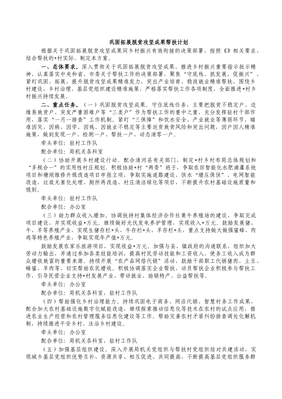 巩固拓展脱贫攻坚成果帮扶计划.docx_第1页