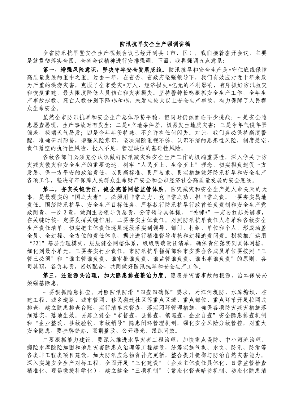 防汛抗旱安全生产强调讲稿.docx_第1页