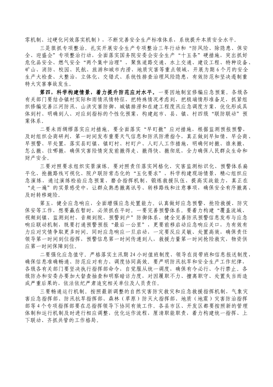 防汛抗旱安全生产强调讲稿.docx_第2页
