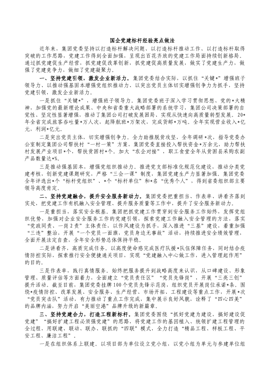 国企党建标杆经验亮点做法.docx_第1页