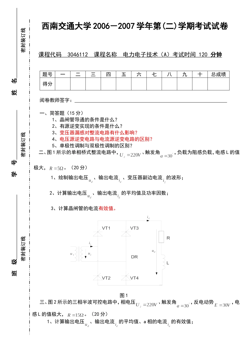 电力电子技术试题本科A卷（2006-2007学年第2学期）.doc_第1页