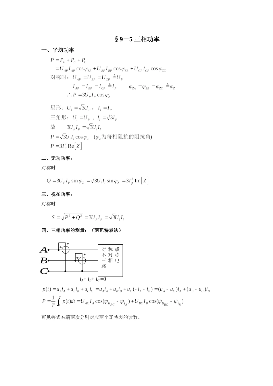 9－5 三相功率.doc_第1页