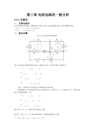 3.1电阻电路的一般分析.doc