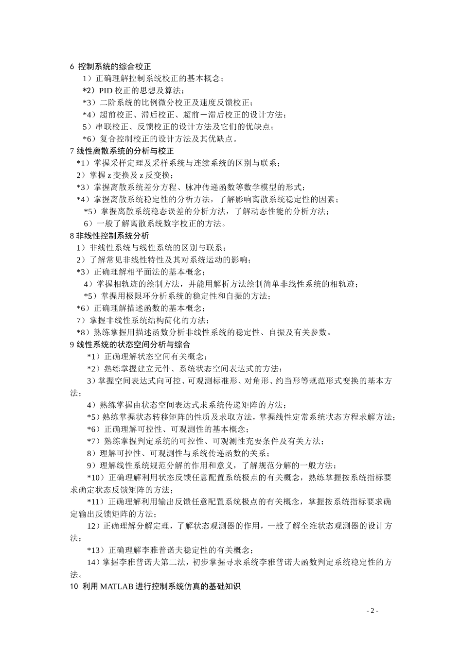 考研控制理论基础大纲.doc_第2页