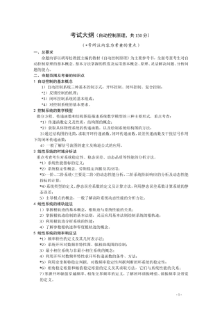 考研控制理论基础大纲.doc