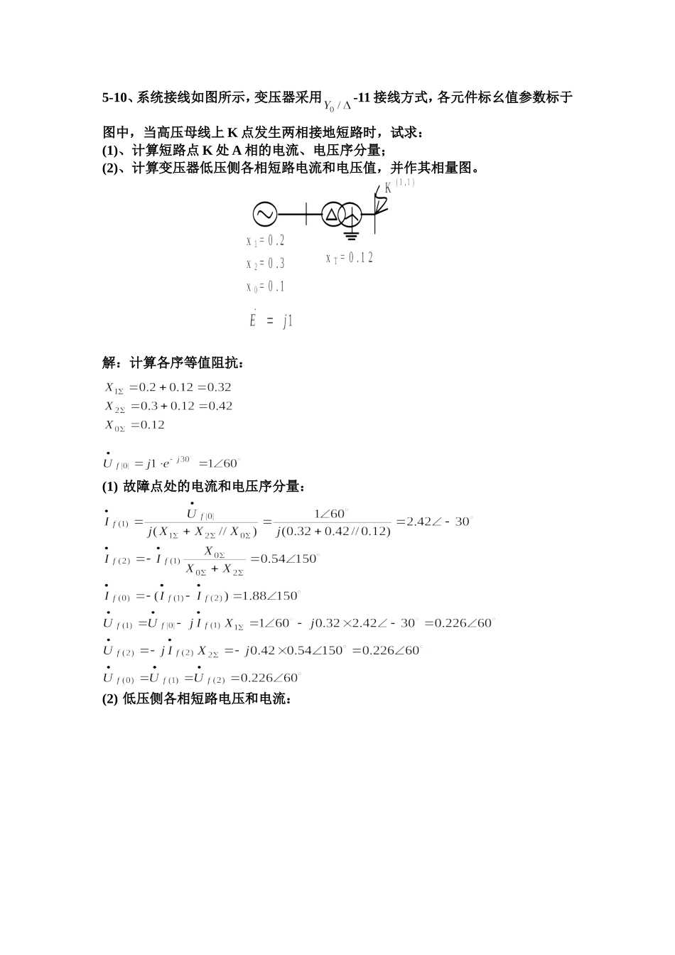 电力系统分析基础第八章作业5-10.doc_第1页