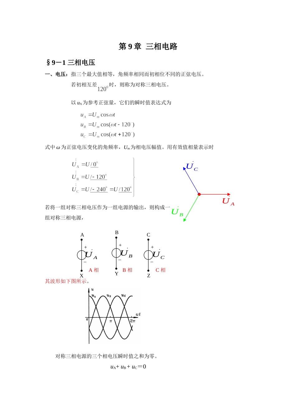 9－1 三相电压.doc_第1页