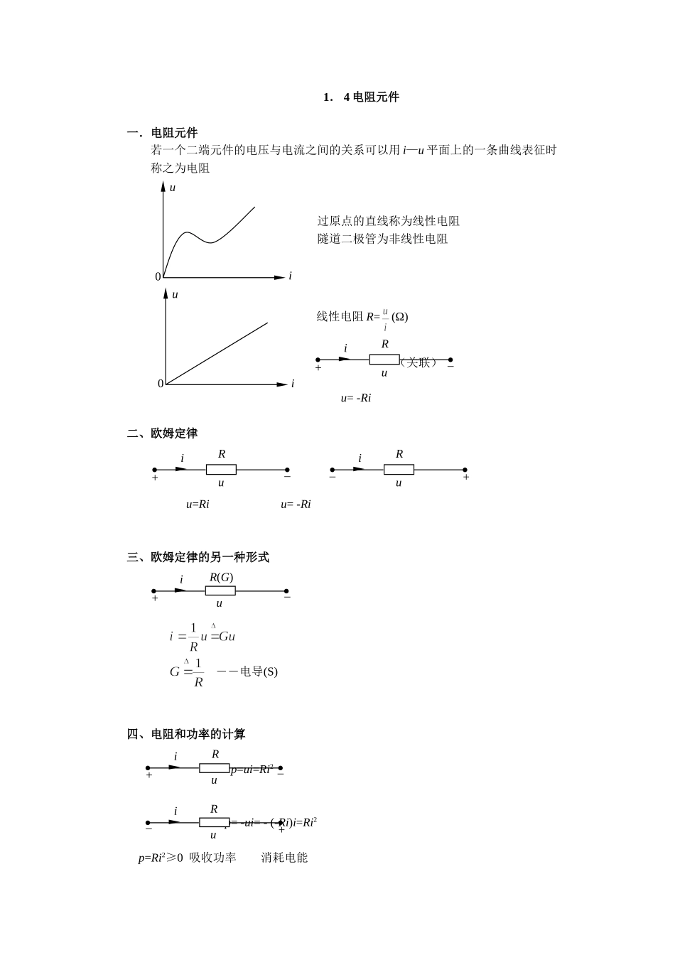 1.4电阻元件.doc_第1页