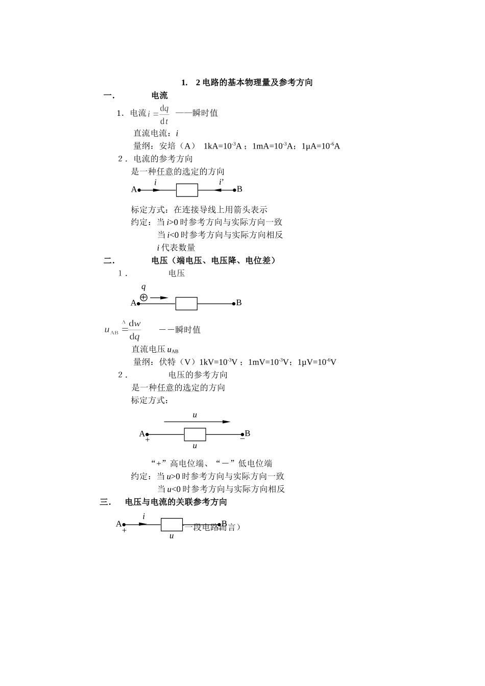 1.2电路的基本物理量及参考方向.doc_第1页