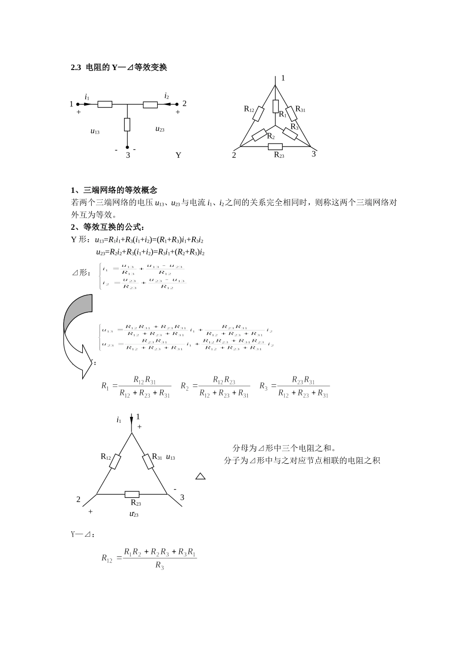 2.3电阻的Y—⊿等效变换.doc_第1页