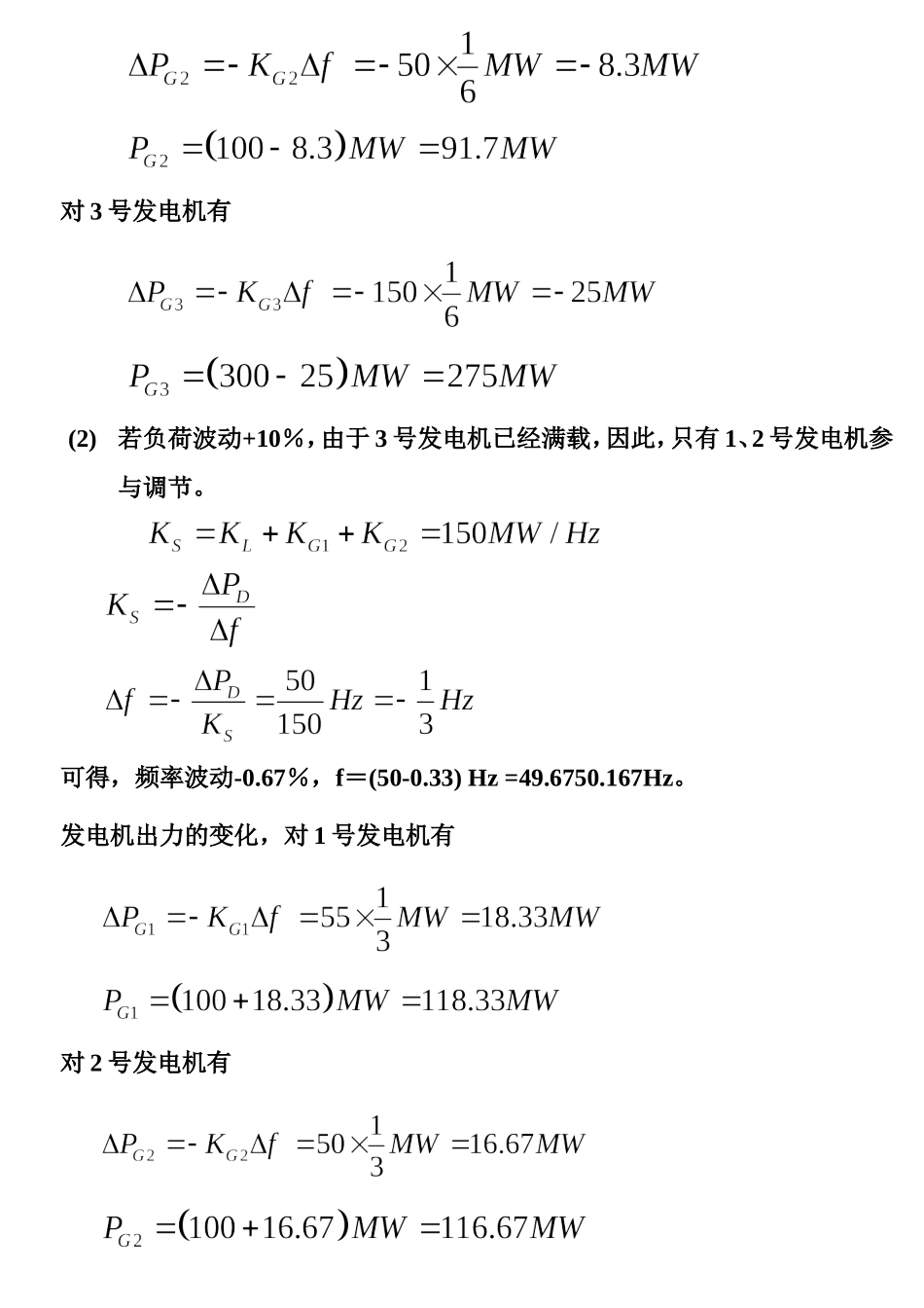 第五章电力系统的有功功率和频率调整例5－45－5.doc_第2页