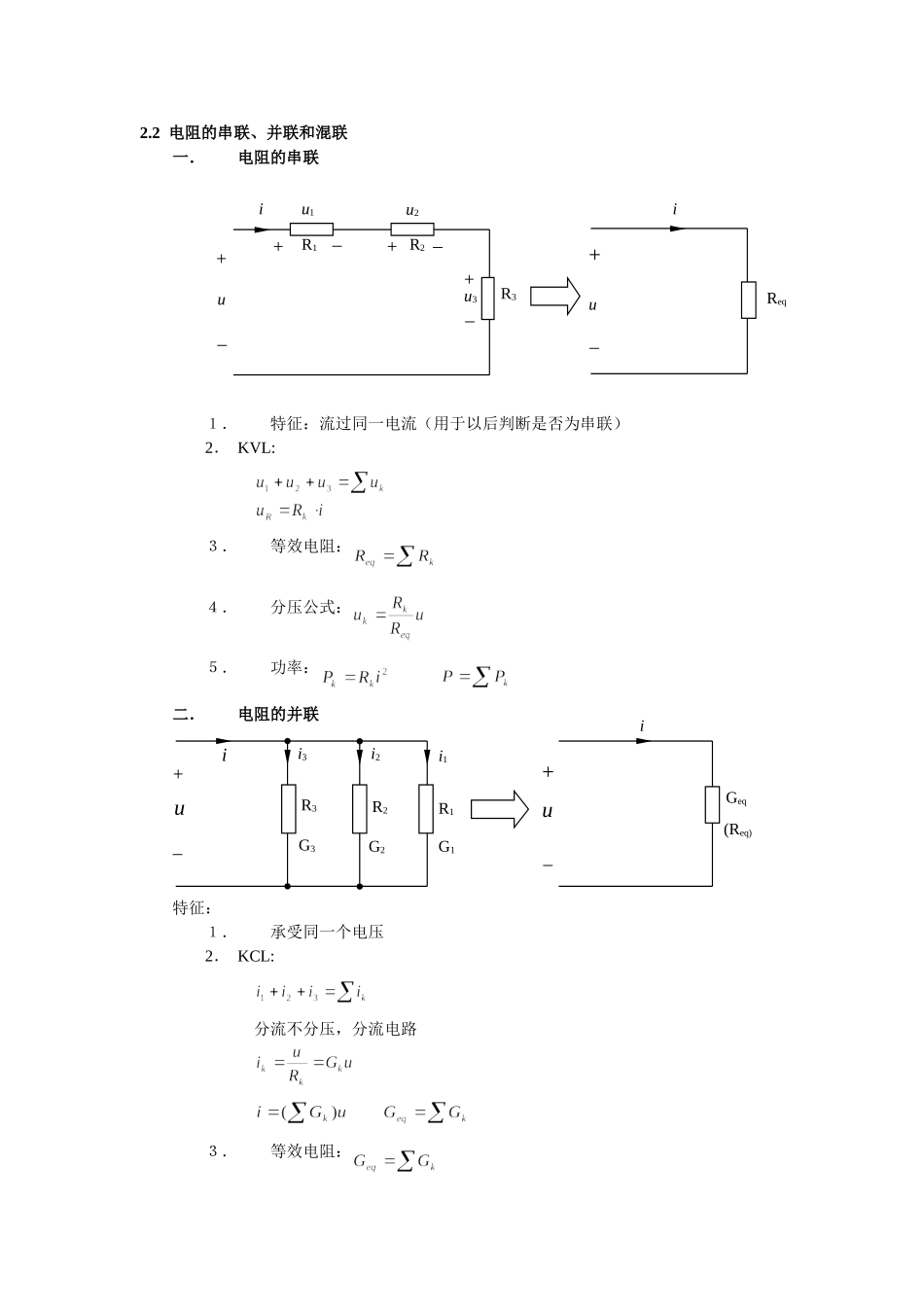 2.2电阻的串联、并联和混联.doc_第1页