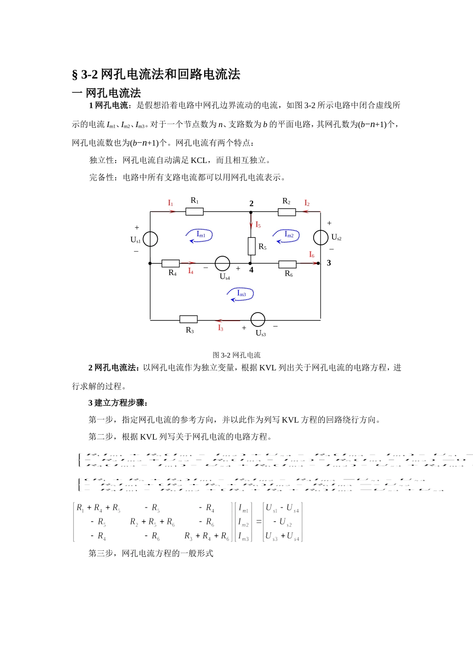 3.2网孔电流法和回路电流法.doc_第1页