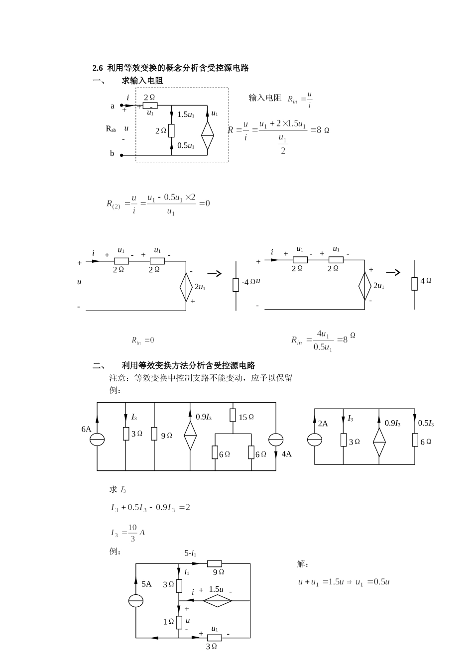 2.6利用等效变换的概念分析含受控源电路.doc_第1页